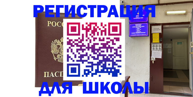 временная регистрация для школы в Азнакаево